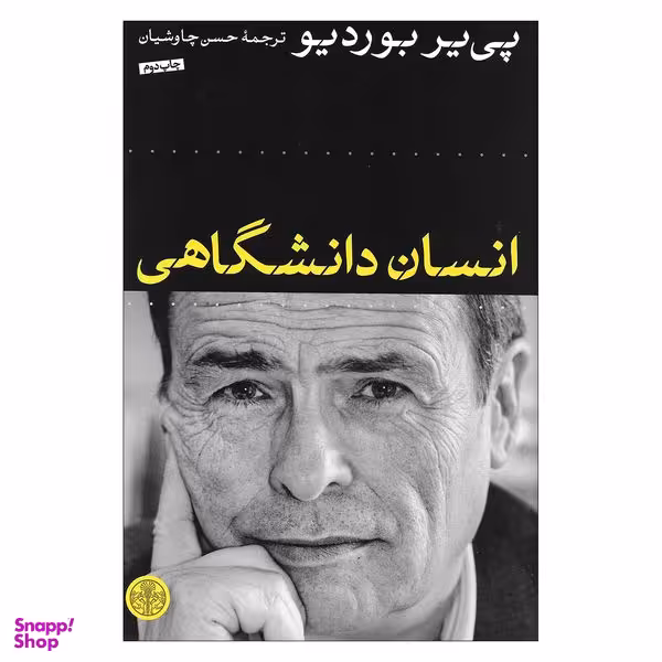 کتاب انسان دانشگاهی اثر پی یر بوردیو انتشارات کتاب پارسه