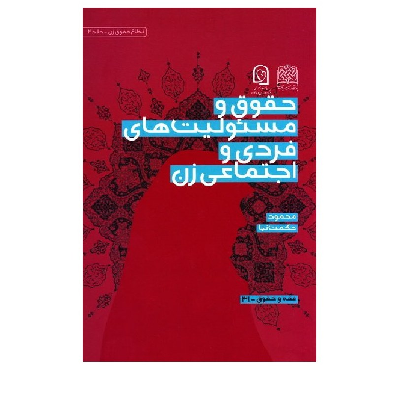 حقوق و مسئولیت های فردی و اجتماعی زن نوشته محمود حکمت نیا
