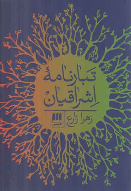خرید کتاب تبارنامه اشراقیان — کتابسرای طه