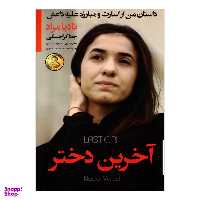 کتاب آخرین دختر اثر نادیا مراد و جنا کراجسکی انتشارات آتیسا