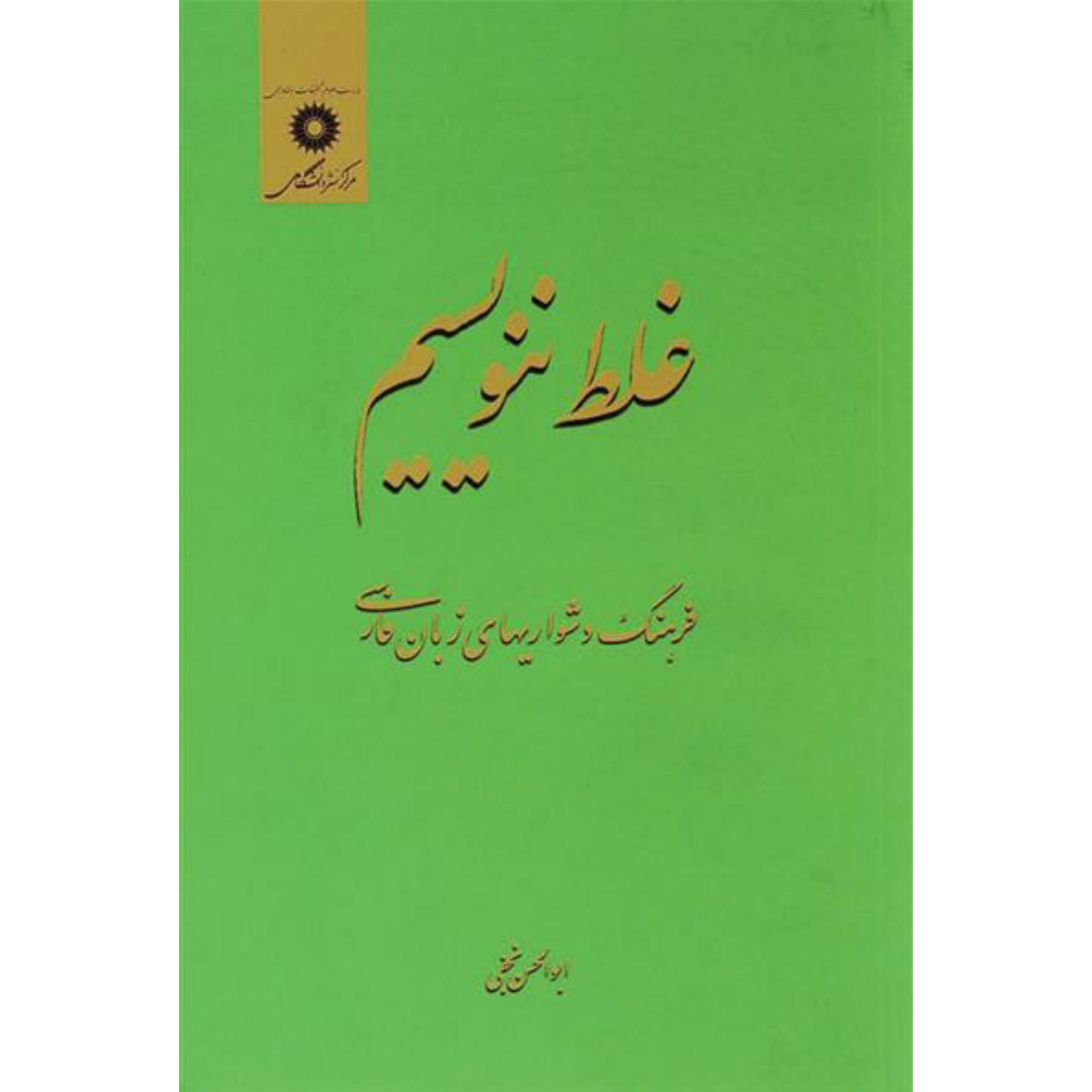 کتاب غلط ننویسیم