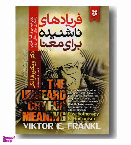 فریادهای ناشنیده برای معنا