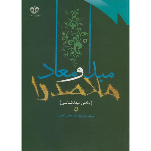 کتاب ترجمه و شرح مبدا و معاد ملاصدرا ج1 مبدا شناسی