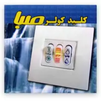 کلید کولر توکار صبا