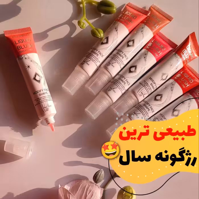 رژگونه مایع هداموجی