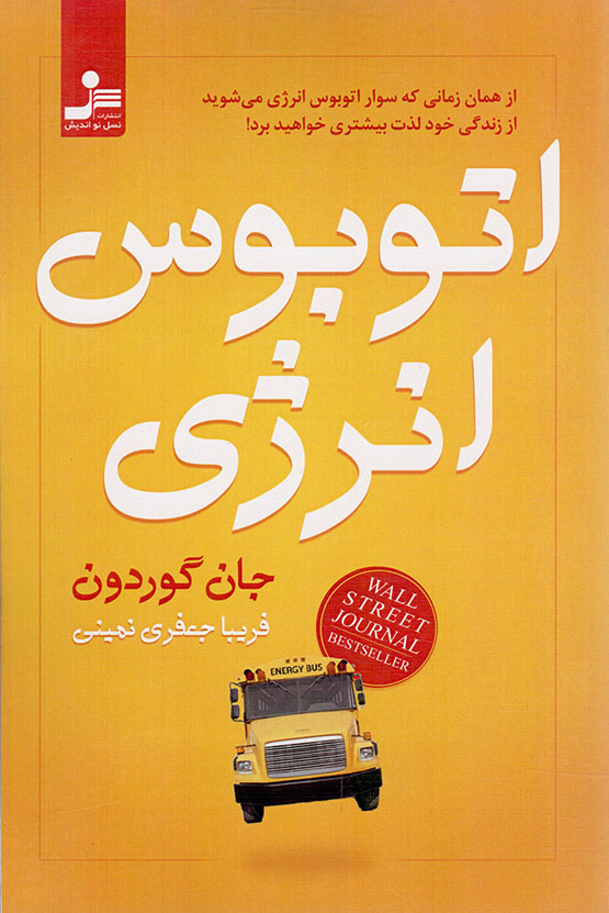 اتوبوس انرژی - (از همان زمانی که سوار اتوبوس انرژی می شوید، از زندگی خود لذت بیشتری خواهید برد!)