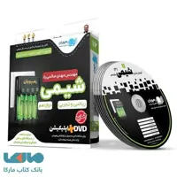 DVD دی وی دی آموزش جامع   مفهومی شیمی دوازدهم رهپویان دانش و اندیشه