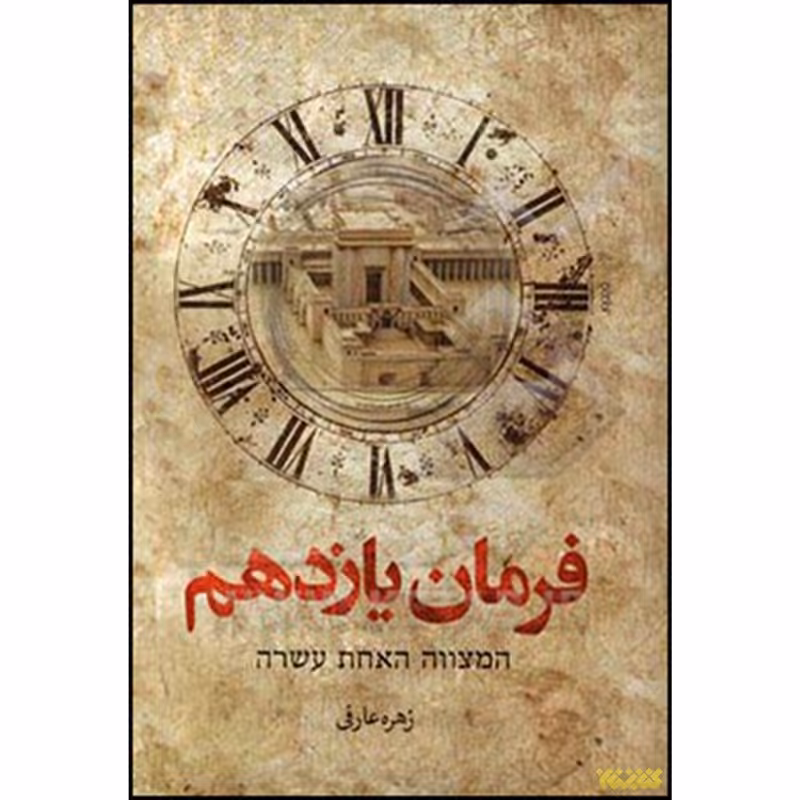 کتاب فرمان یازدهم نوشته زهره عارفی