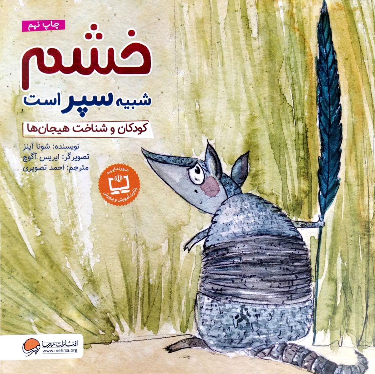 کتاب خشم شبیه سپر است