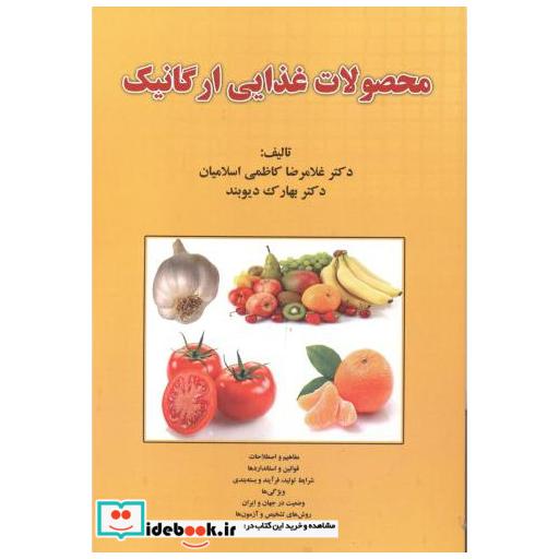 کتاب محصولات غذایی ارگانیک اثر غلامرضا کاظمی اسلامیان