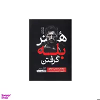 کتاب هنر بله گرفتن اثر راجر فيشر ويليلام يوری انتشارات یوشیتا
