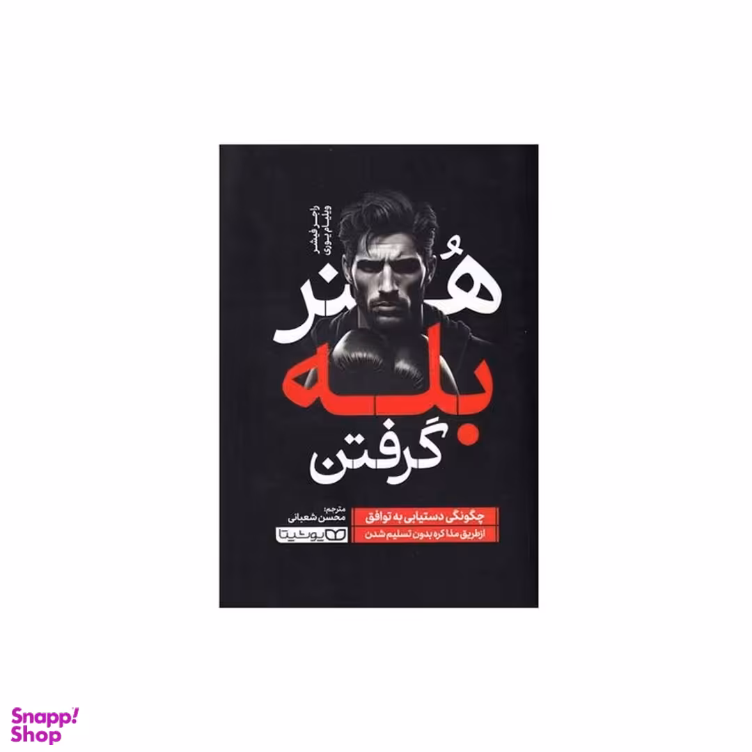 کتاب هنر بله گرفتن اثر راجر فيشر ويليلام يوری انتشارات یوشیتا