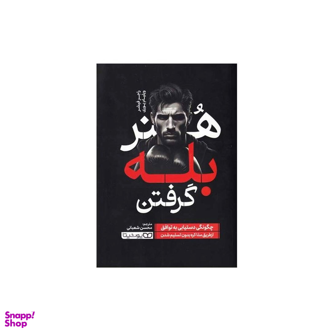 کتاب هنر بله گرفتن اثر راجر فيشر ويليلام يوری انتشارات یوشیتا