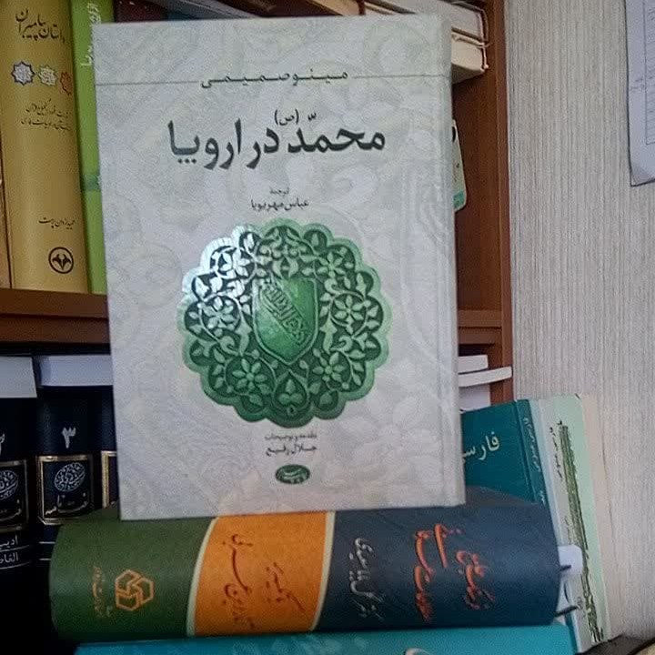 محمد (ص) در اروپا نوشته مینو صمیمی