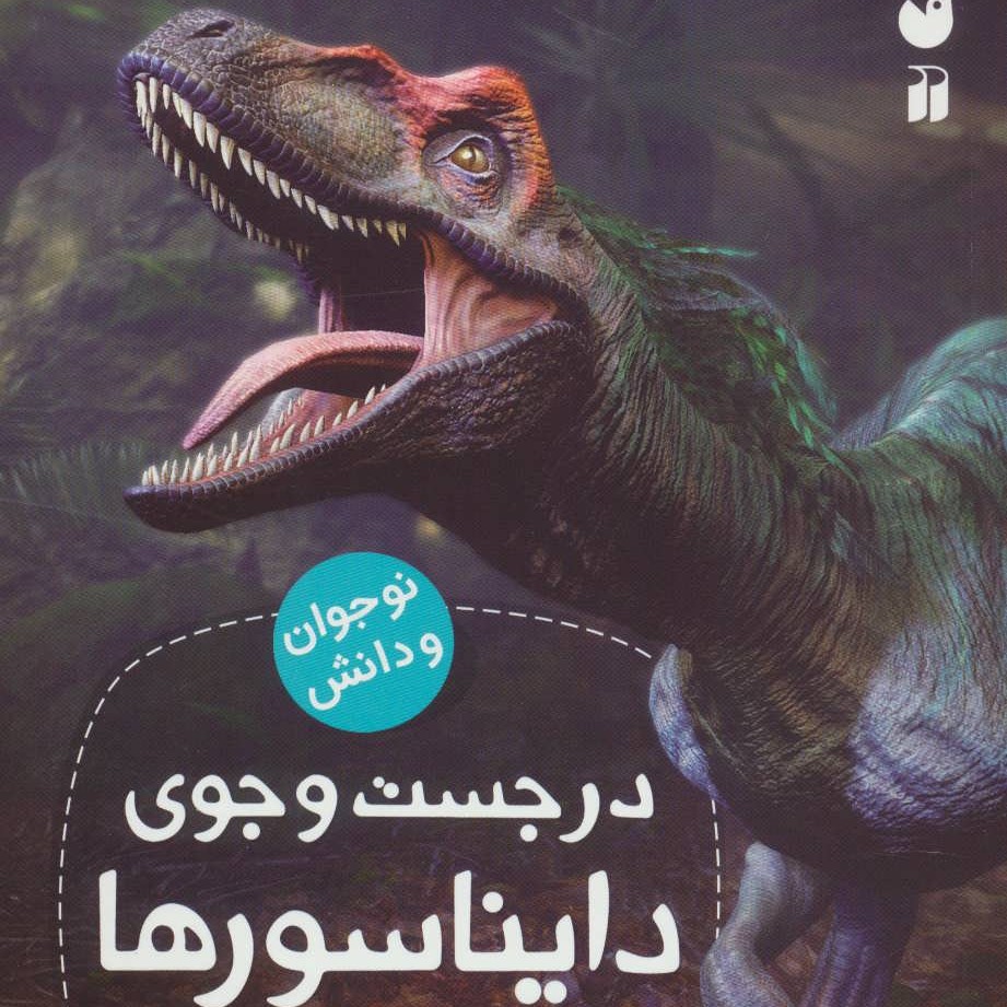کتاب در جست و جوی دایناسور ها نوشته ی دکتر جرج ا. لمرس، ترجمه ی شهرام رجب زاده.