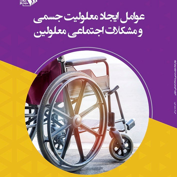 کتاب عوامل ایجاد معلولیت جسمی و مشکلات اجتماعی معلولین