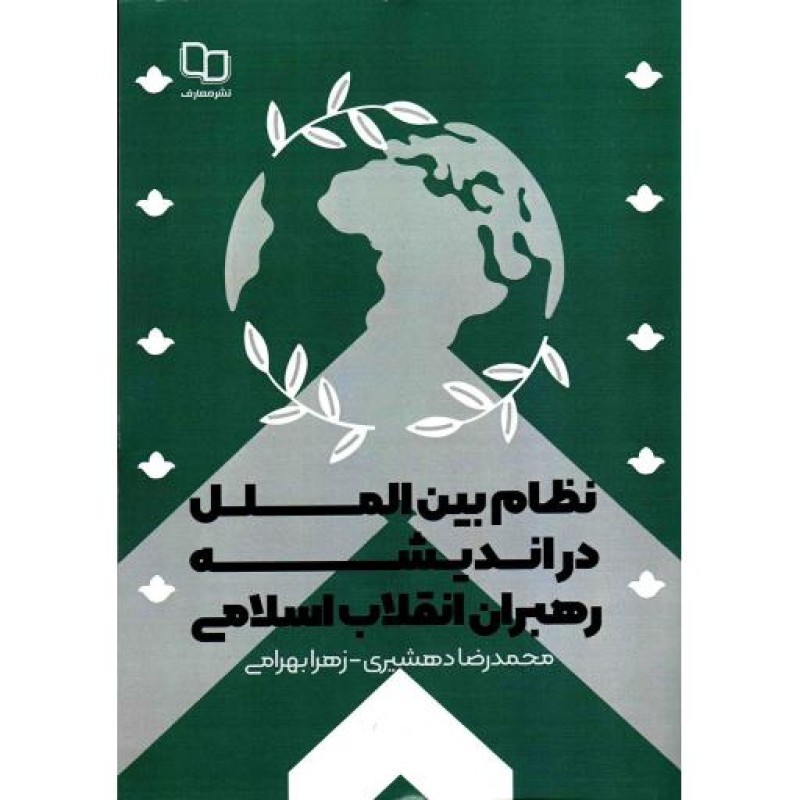 نظام بین الملل در اندیشه رهبران انقلاب اسلامی