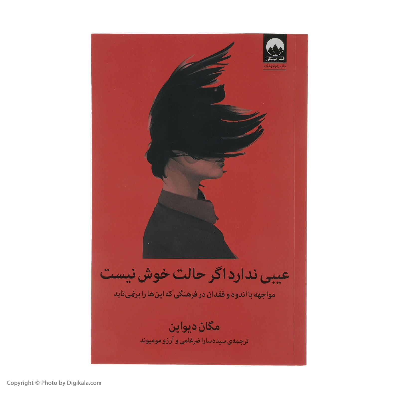 کتاب عیبی ندارد اگر حالت خوش نیست اثر مگان دیواین ترجمه سیده سارا ضرغامی