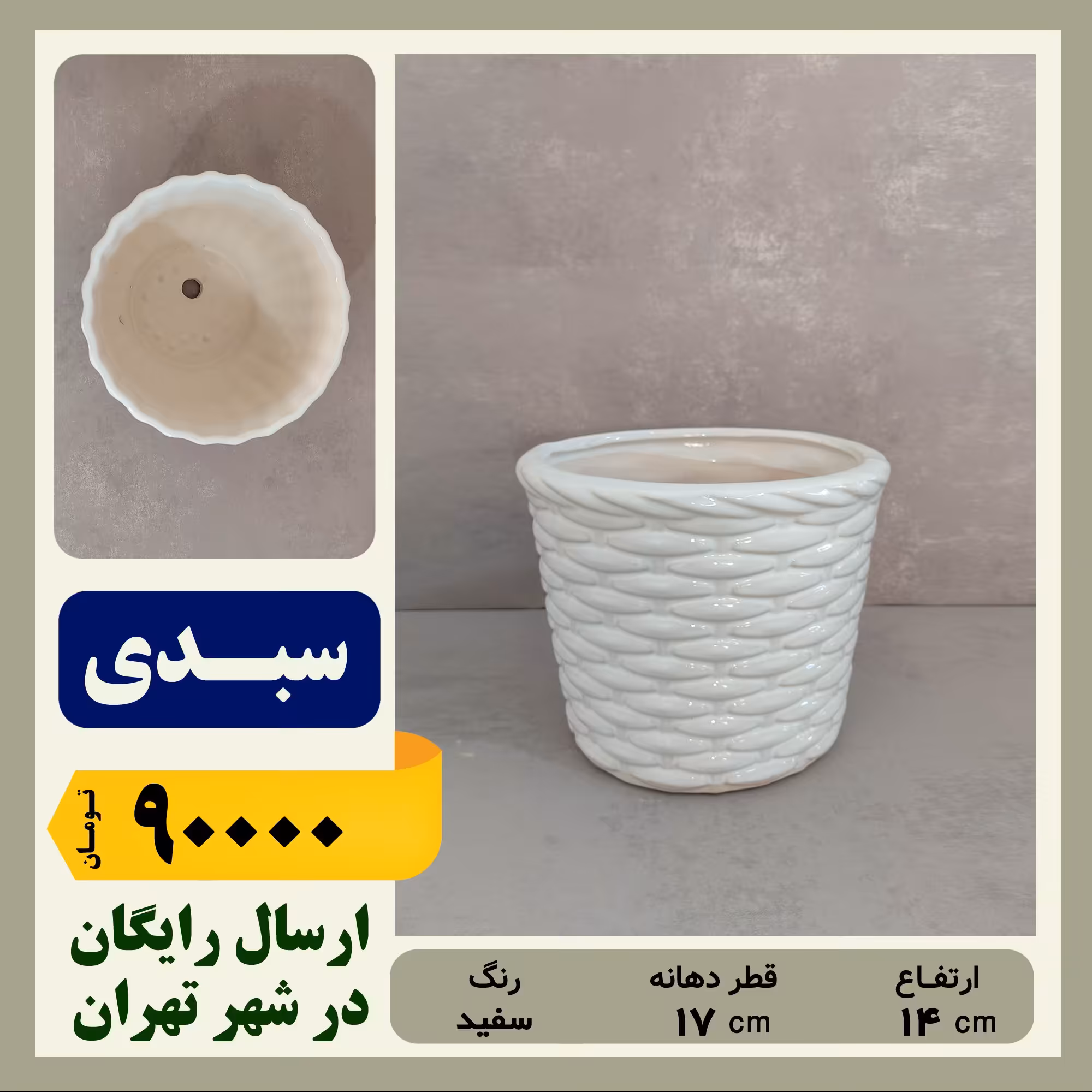 گلدان سرامیکی سبدی سایز 2