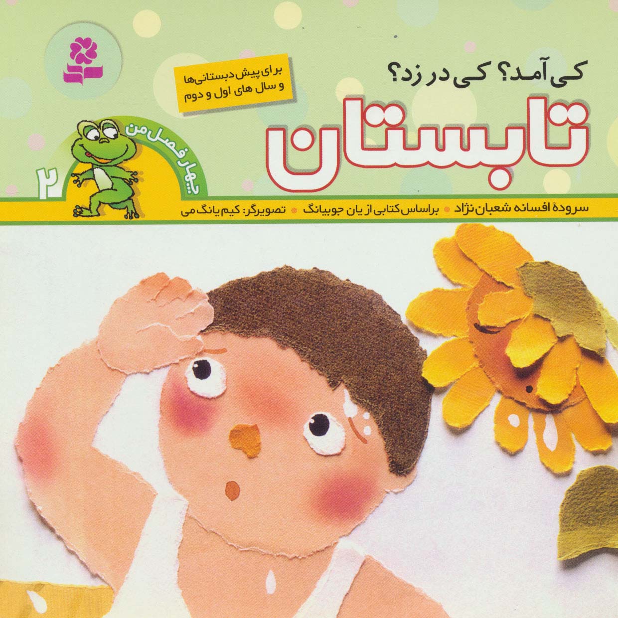 چهار فصل من 2 (کی آمد؟کی در زد؟تابستان)،(گلاسه) - ناشربوک | خرید آنلاین کتاب