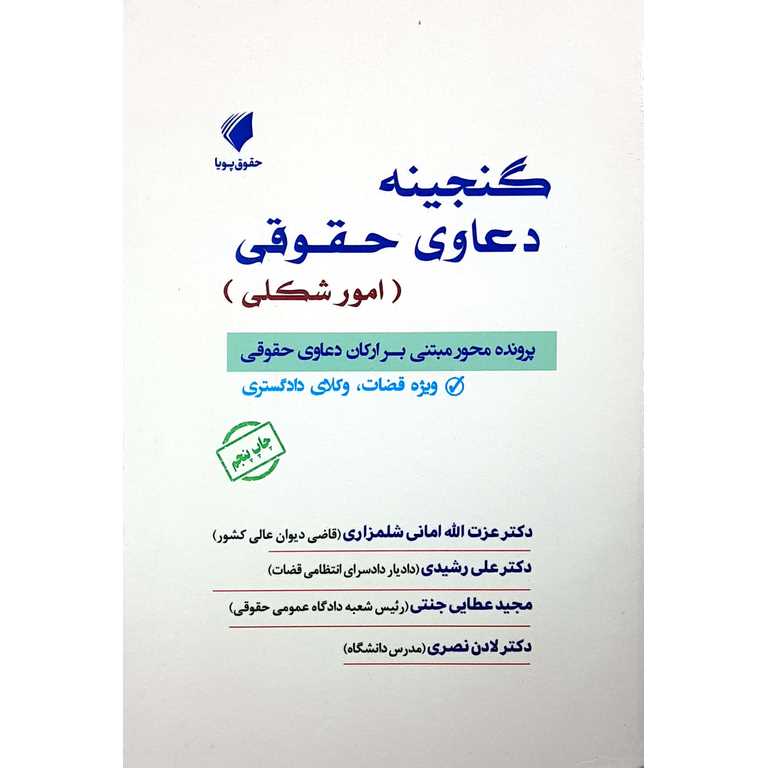 گنجینه دعاوی حقوقی (امور شکلی)