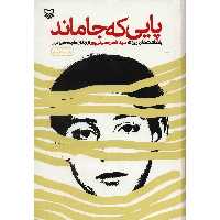 کتاب پایی که جا ماند (جلد سخت) انتشارات سوره مهر 