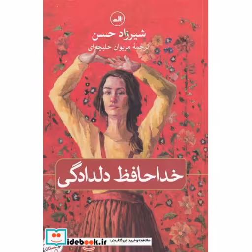 کتاب خداحافظ دلدادگی