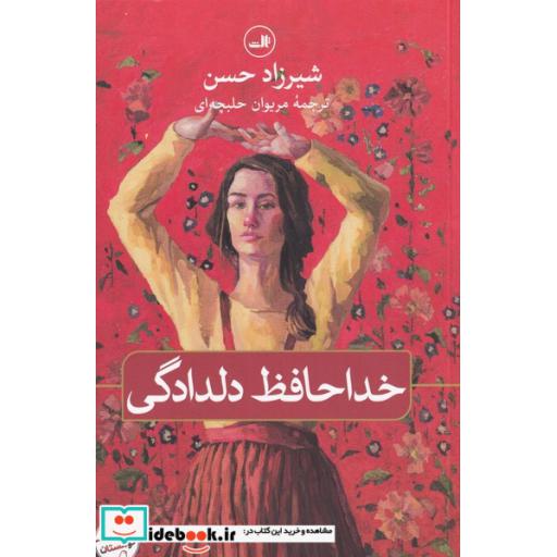 کتاب خداحافظ دلدادگی