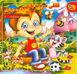 کتاب شعرهای کودکانه11