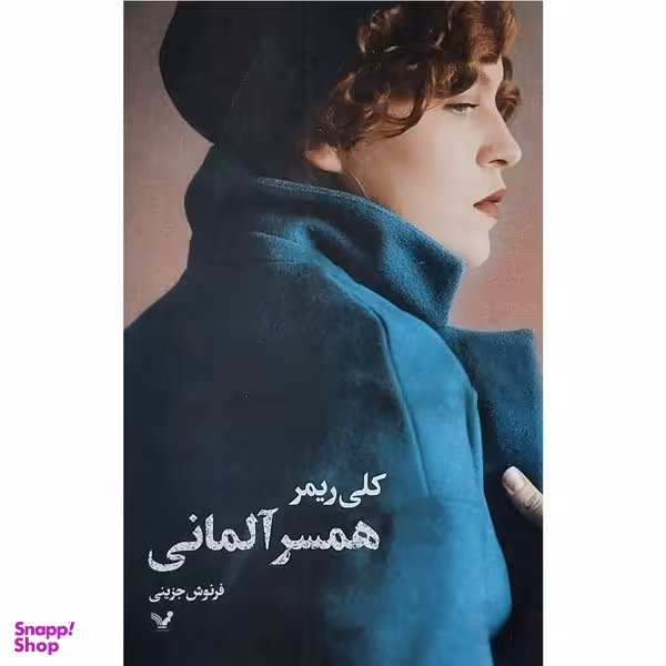 کتاب همسر آلمانی اثر كلی ريمر انتشارات کتابسرای تنديس