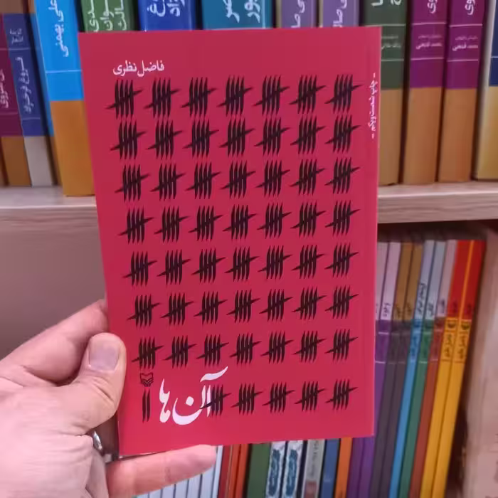 آن ها اثر فاضل نظری