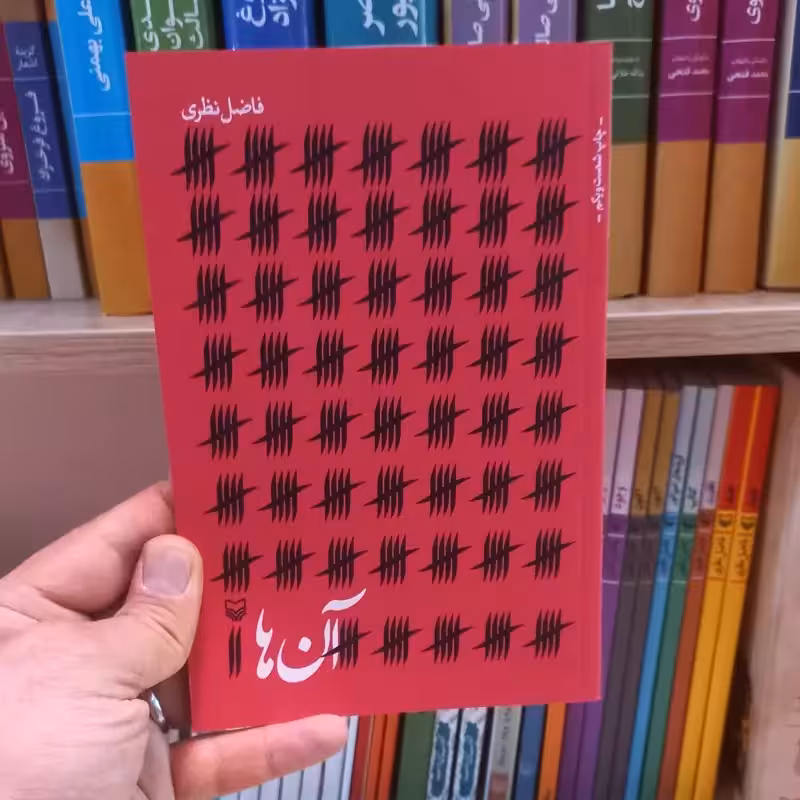 آن ها اثر فاضل نظری