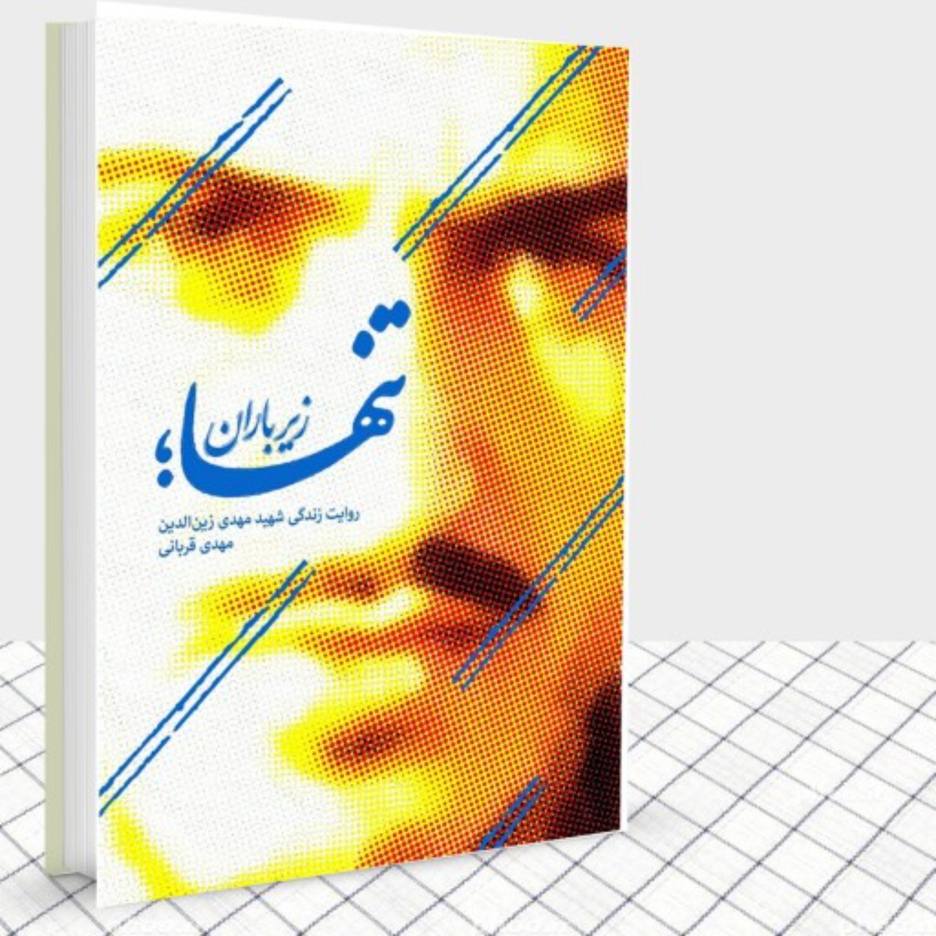 کتاب تنها زیر باران (روایت زندگی شهید مهدی زین الدین)