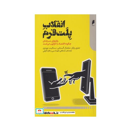 کتاب انقلاب پلت فرم