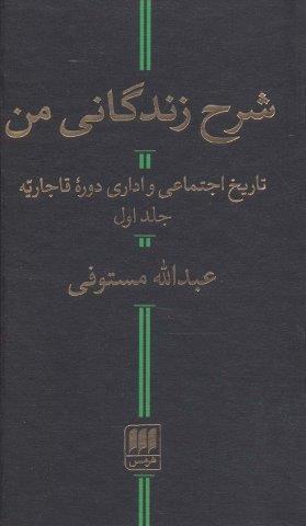شرح زندگانی من (تاریخ اجتماعی و اداری دوره قاجاریه)،(2جلدی)