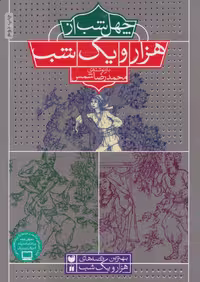 کتاب 40 شب از هزار و یک شب از انتشارات ذکر