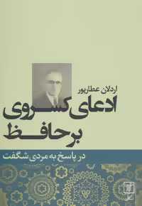 کتاب ادعای کسروی بر حافظ