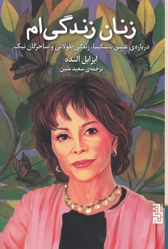 کتاب زنان زندگی ام اثر ایزابل آلنده