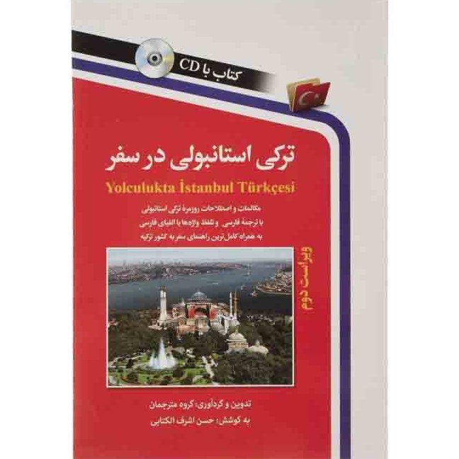 کتاب ترکی استانبولی در سفر مکالمات و اصطلاحات روزمره ترکی استانبولی