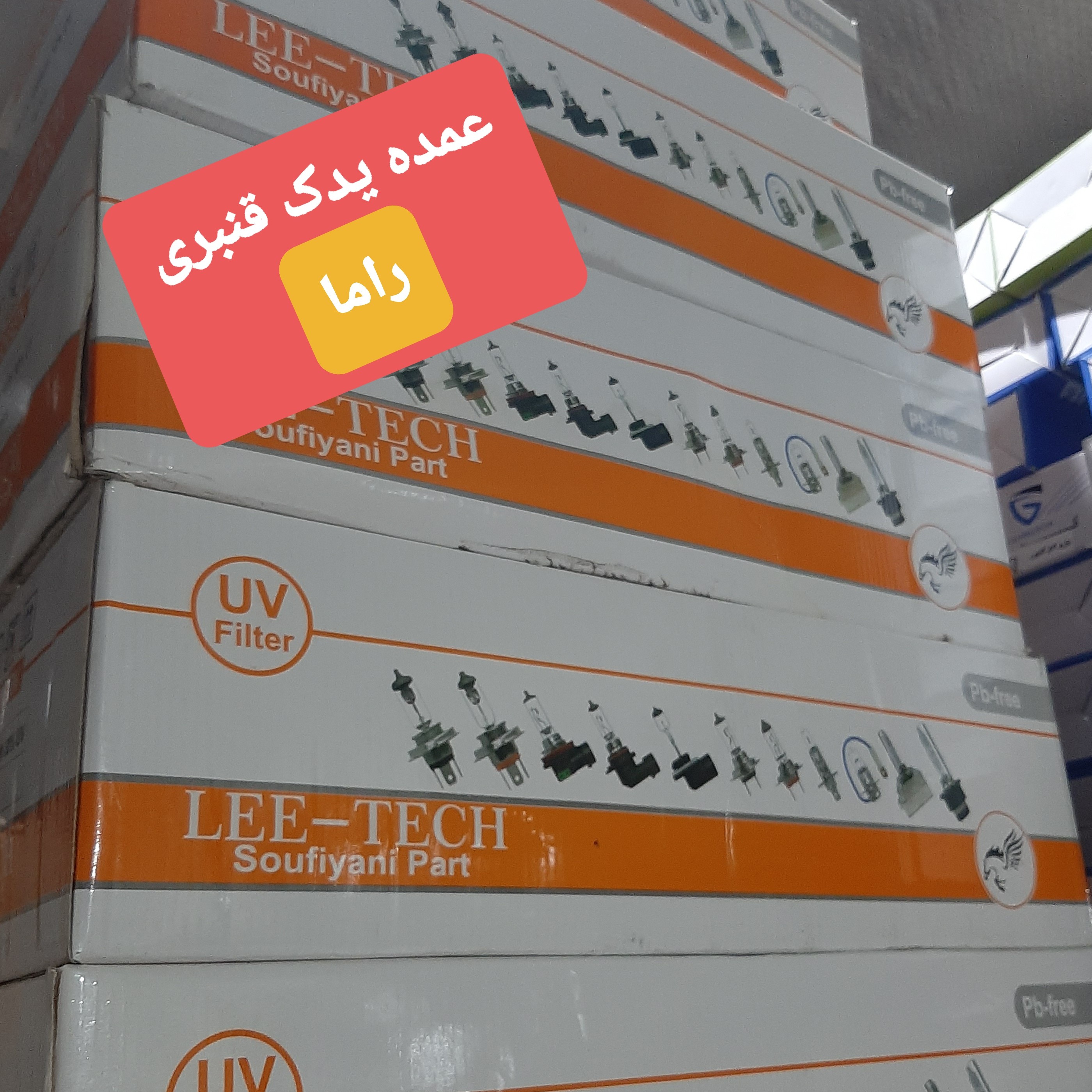 لامپ 3 خار پراید ( قیمت درج شده برای یک بسته 10تایی میباشد )