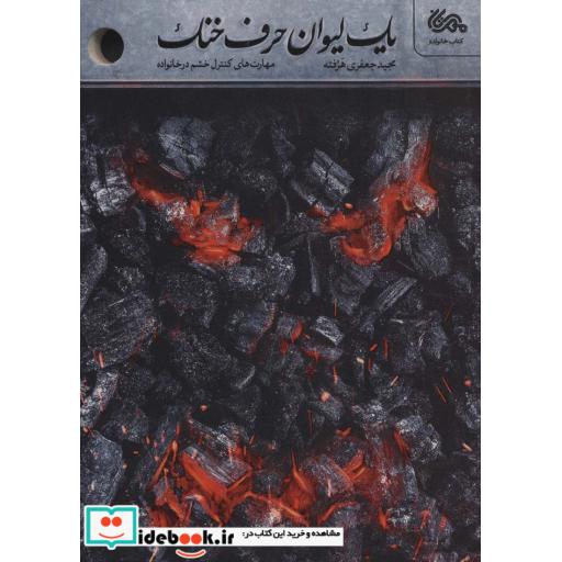 یک لیوان حرف خنک (مهارت های کنترل خشم در خانواده)