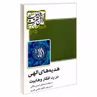 هدیه های الهی در رد افکار وهابیت نشر مشعر (19609)
