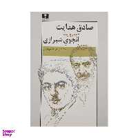 کتاب صادق هدایت به روایت انجوی شیرازی اثر ولی الله درودیان انتشارات نیلوفر