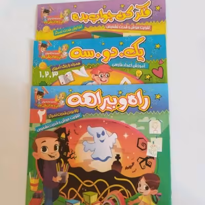 کتاب آموزشی کودکانه(مناسب برای جوایز مدرسه)