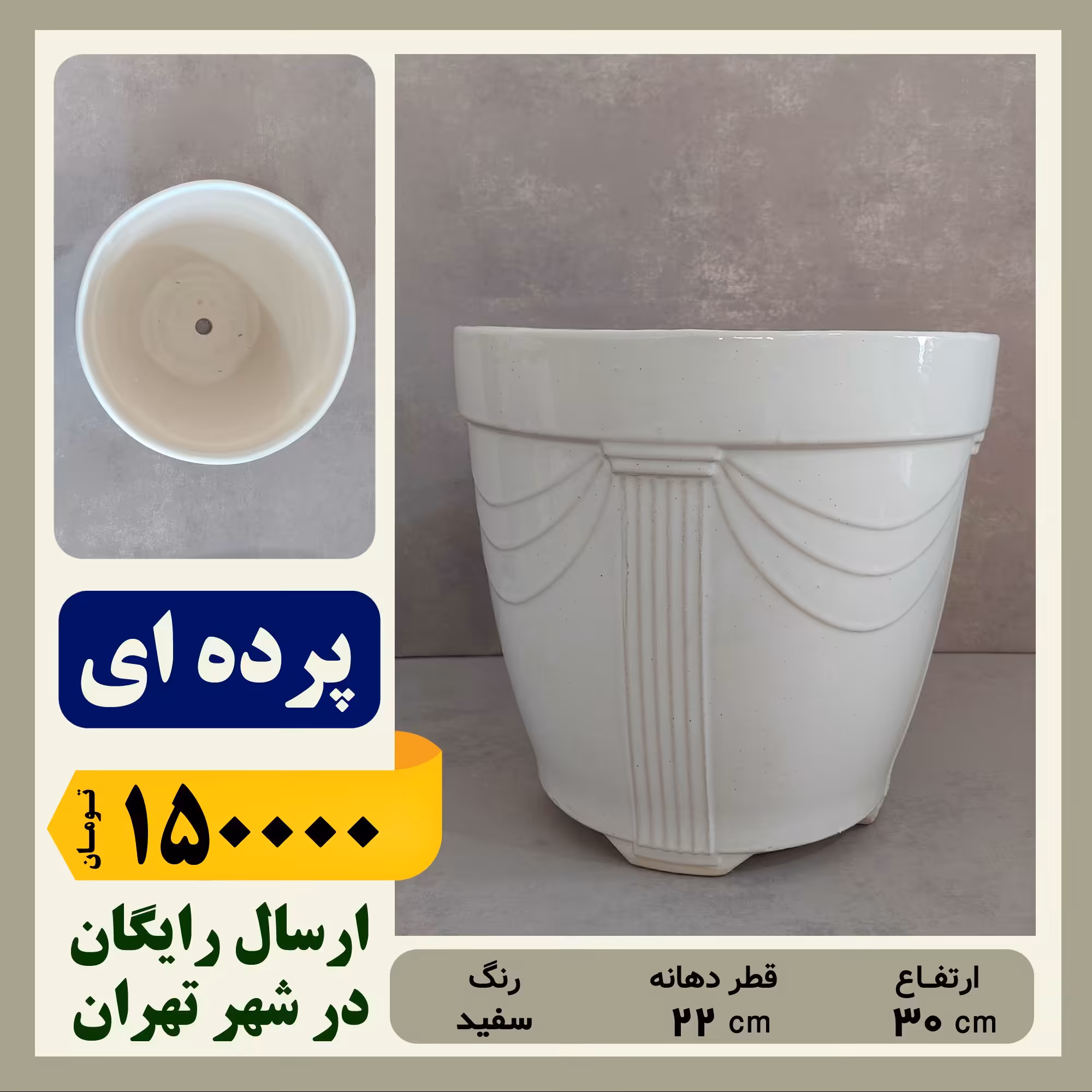 گلدان سرامیکی پرده ای سایز 1