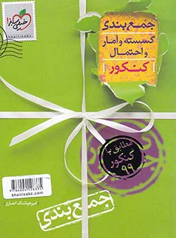 جمع بندی گسسته و آمار و احتمال خیلی سبز