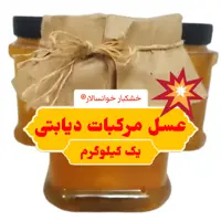 عسل مرکبات دیابتی ، عسل دارویی ( یک کیلوگرم ) خشکبار خوانسالار