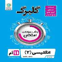 گلبرگ زبان انگلیسی یازدهم گل واژه | چی بخونم