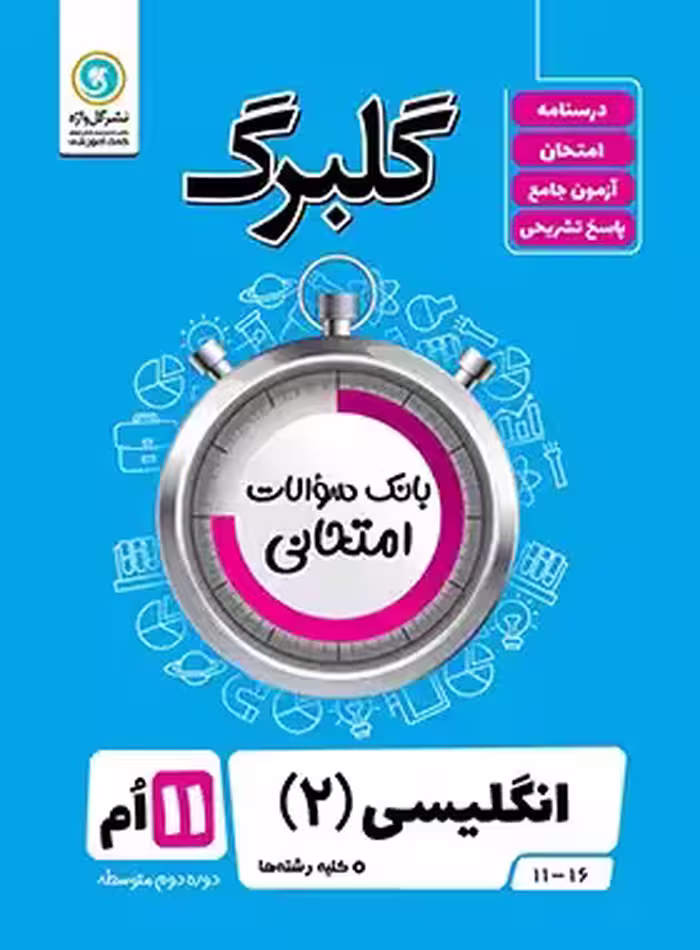 گلبرگ زبان انگلیسی یازدهم گل واژه | چی بخونم