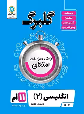 گلبرگ زبان انگلیسی یازدهم گل واژه | چی بخونم